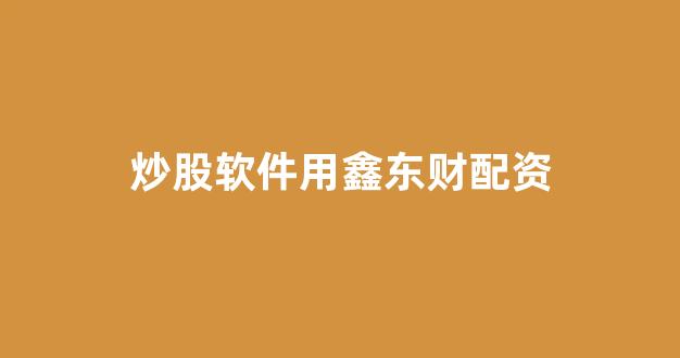 线上股票配资开户