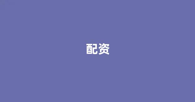 配资平台