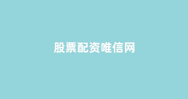 福州股票配资