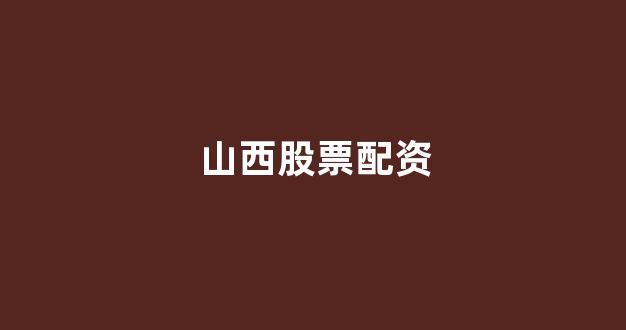 一家天下股票配资