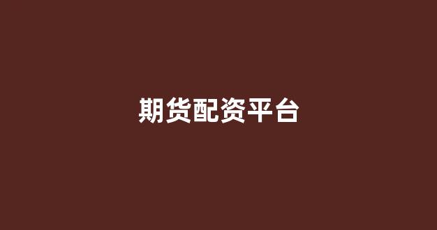 股票配资平台