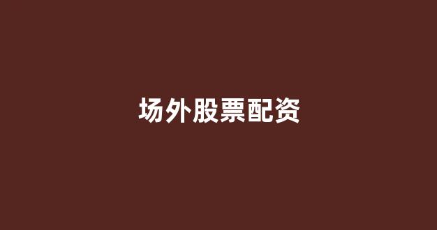 配资论坛