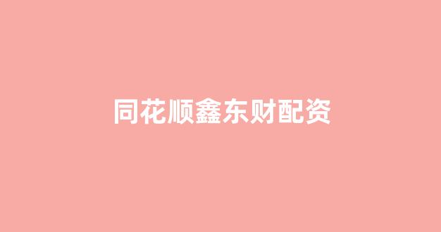 股票配资世界