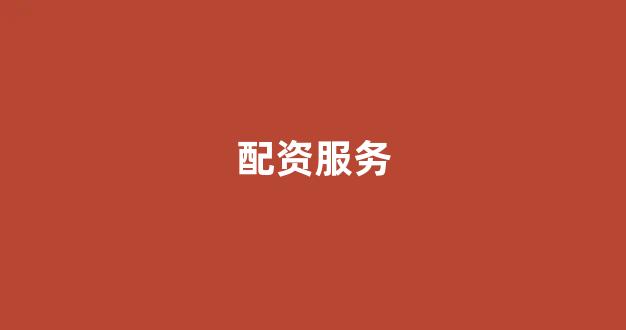 股票配资鑫东财配资