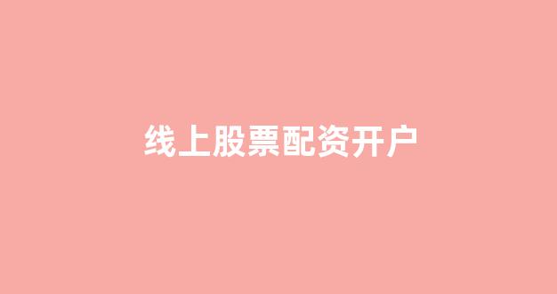 股票配资114