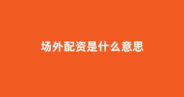 山西太原股票配资