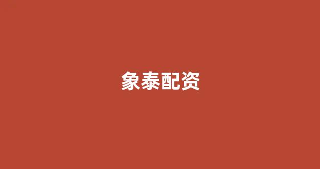 网上配资