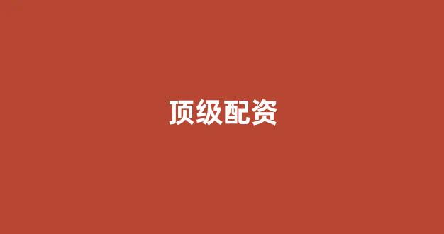北京股票配资