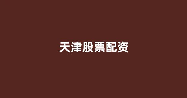 炒股配资