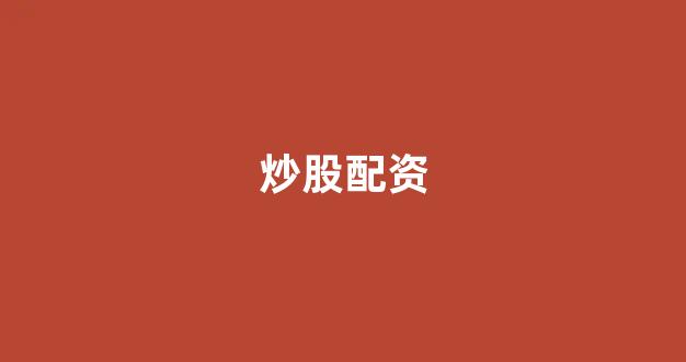 配资股票